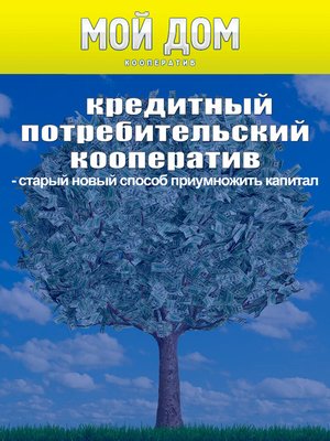 cover image of Кредитный потребительский кооператив